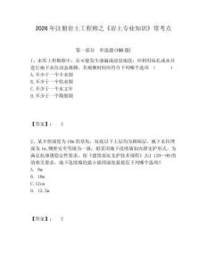 2026年注冊(cè)巖土工程師之《巖土專業(yè)知識(shí)》常考點(diǎn)及完整答案詳解1套