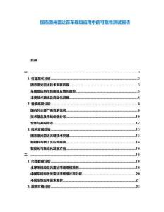固態激光雷達在車規級應用中的可靠性測試報告