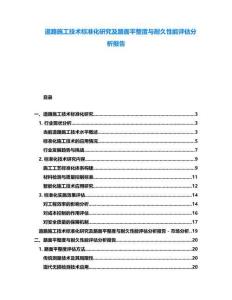 道路施工技術(shù)標(biāo)準(zhǔn)化研究及路面平整度與耐久性能評估分析報告