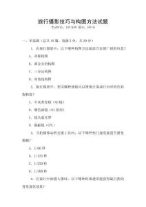 旅行攝影技巧與構(gòu)圖方法試題