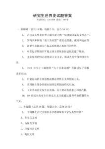研究生世界史試題答案
