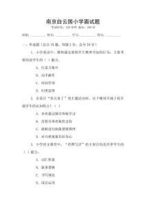 南京白云園小學(xué)面試題
