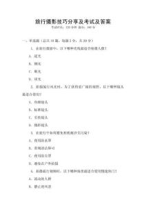 旅行攝影技巧分享及考試及答案