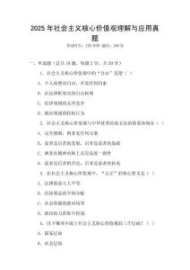 2025年社會主義核心價值觀理解與應(yīng)用真題