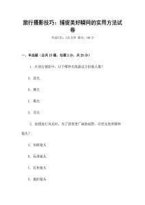 旅行攝影技巧：捕捉美好瞬間的實(shí)用方法試卷