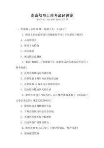 南京船員上岸考試題答案