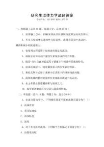 研究生流體力學試題答案