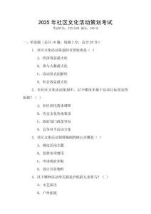 2025年社區文化活動策劃考試
