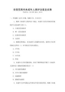 全國范圍內(nèi)未成年人保護(hù)法普及試卷