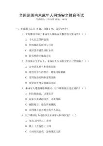 全國范圍內未成年人網絡安全教育考試