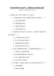 全國范圍內未成年人網絡安全教育試卷