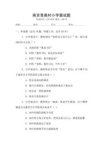 南京青奧村小學面試題