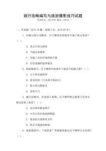 旅行攻略編寫(xiě)與旅游攝影技巧試題