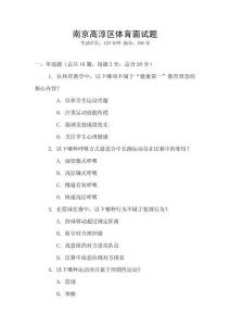 南京高淳區體育面試題