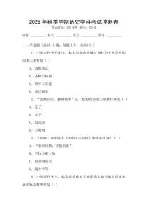 2025年秋季學(xué)期歷史學(xué)科考試沖刺卷