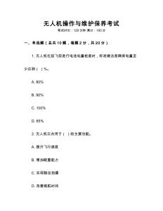 無人機(jī)操作與維護(hù)保養(yǎng)考試