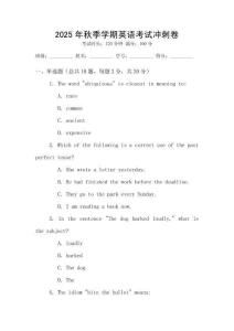 2025年秋季學(xué)期英語(yǔ)考試沖刺卷