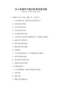 無人機(jī)操作與維護(hù)標(biāo)準(zhǔn)流程試題