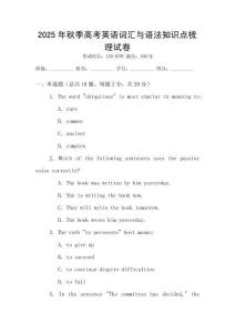 2025年秋季高考英語詞匯與語法知識點梳理試卷