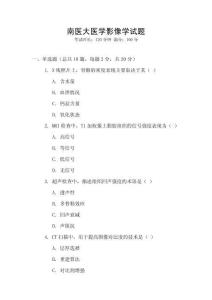 南醫大醫學影像學試題