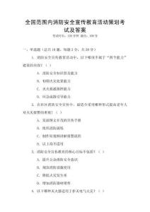 全國范圍內消防安全宣傳教育活動策劃考試及答案