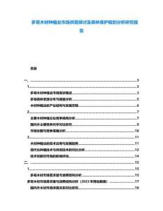 多哥木材種植業(yè)市場供需探討及森林保護規(guī)劃分析研究報告