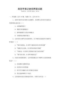 南國早報記者招聘面試題