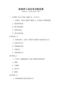 南城焊工培訓(xùn)考試題答案