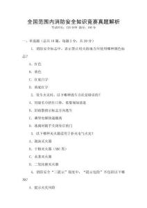 全國范圍內(nèi)消防安全知識競賽真題解析