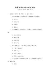 南寧威寧市場(chǎng)公司面試題