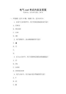 電氣cad考試內(nèi)容及答案