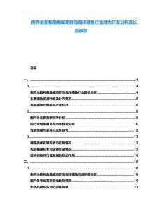 南喬治亞和南桑威奇群島海洋捕魚行業(yè)潛力開發(fā)分析及長遠規(guī)劃