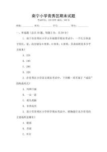 南寧小學青秀區期末試題