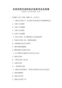 全國范圍內(nèi)消防知識競賽考試及答案