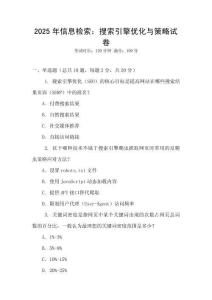 2025年信息檢索：搜索引擎優(yōu)化與策略試卷