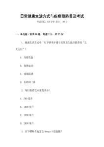 日常健康生活方式與疾病預(yù)防普及考試