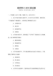 南師附小2015面試題