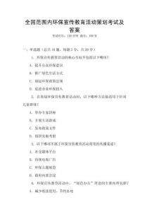 全國范圍內環保宣傳教育活動策劃考試及答案