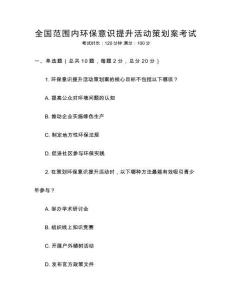 全國范圍內環保意識提升活動策劃案考試