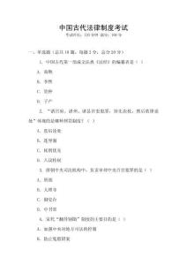 中國古代法律制度考試