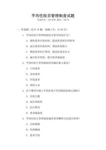 平均住院日管理制度試題