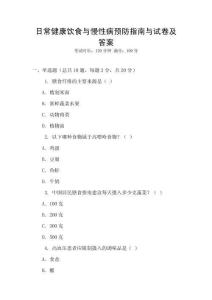 日常健康飲食與慢性病預(yù)防指南與試卷及答案