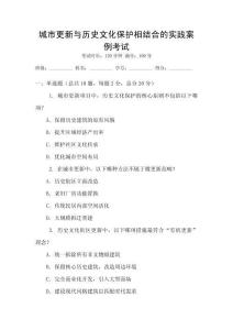 城市更新與歷史文化保護(hù)相結(jié)合的實(shí)踐案例考試