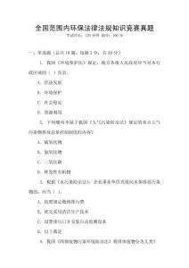 全國范圍內(nèi)環(huán)保法律法規(guī)知識競賽真題