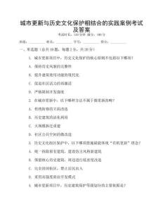 城市更新與歷史文化保護(hù)相結(jié)合的實(shí)踐案例考試及答案