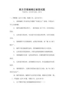 南方日報編輯記者面試題