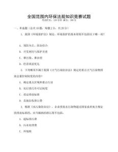 全國范圍內(nèi)環(huán)保法規(guī)知識競賽試題