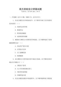 南方測繪會計師面試題