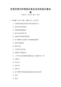 全國范圍內環保知識普及活動實施方案試卷