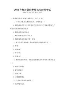 2025年經(jīng)濟管理專業(yè)核心理論考試